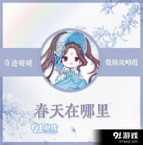 奇迹暖暖竞技场春天在哪里怎么搭配