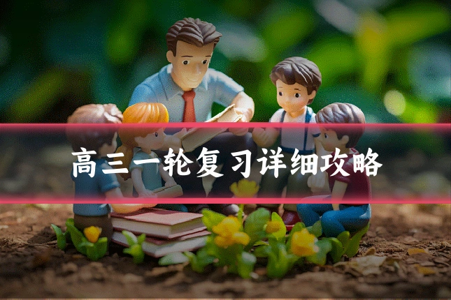 高三一轮复习详细攻略