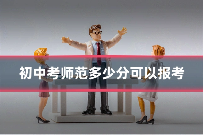 初中考师范多少分可以报考