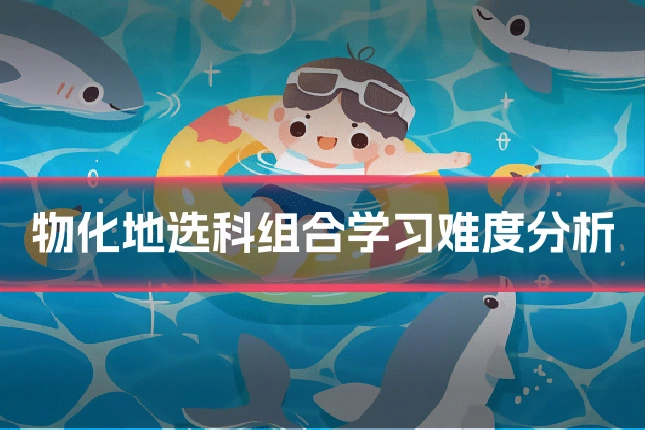 物化地选科组合学习难度分析