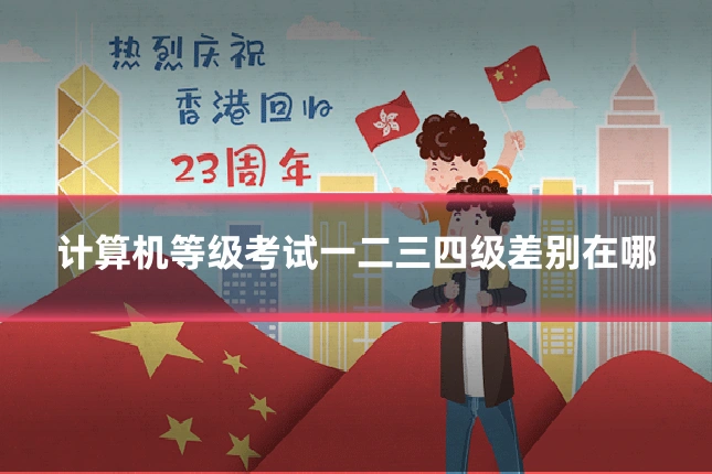 计算机等级考试一二三四级差别在哪