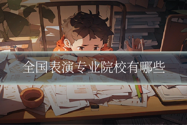 全国表演专业院校有哪些