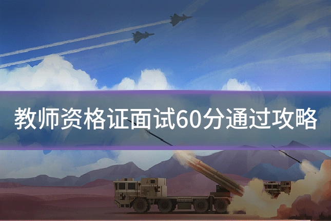 教师资格证面试60分通过攻略