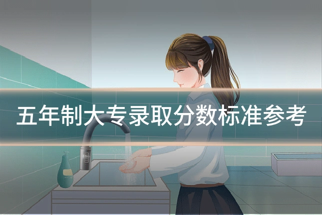 五年制大专录取分数标准参考