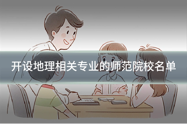 开设地理相关专业的师范院校名单