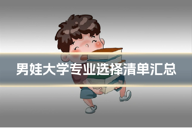 男娃大学专业选择清单汇总