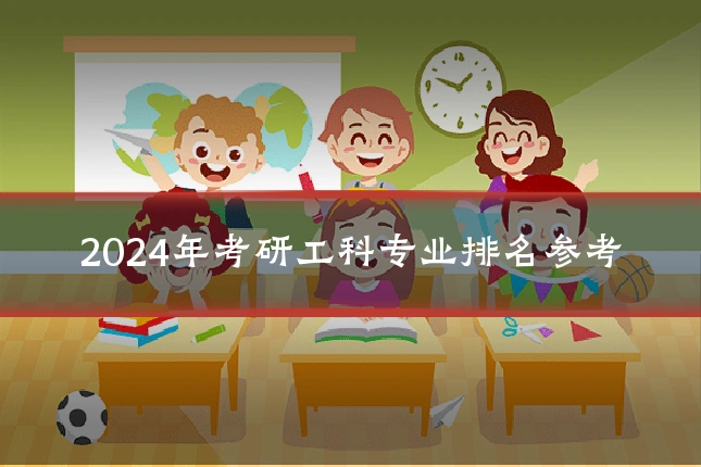 2024年考研工科专业排名参考
