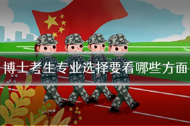 博士考生专业选择要看哪些方面