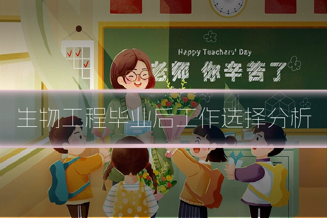 生物工程毕业后工作选择分析