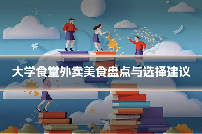 大学食堂外卖美食盘点与选择建议