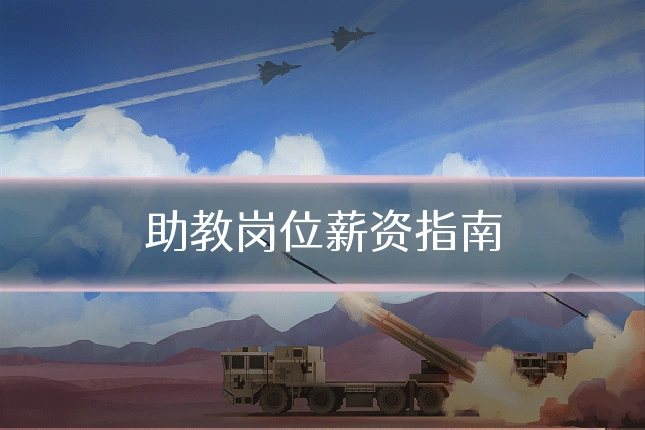 助教岗位薪资指南