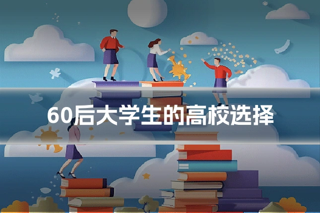 60后大学生的高校选择