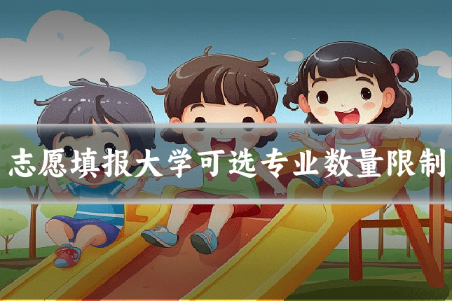 志愿填报大学可选专业数量限制