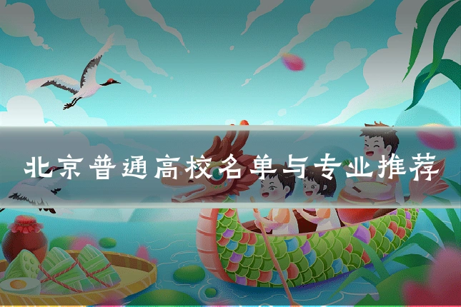 北京普通高校名单与专业推荐