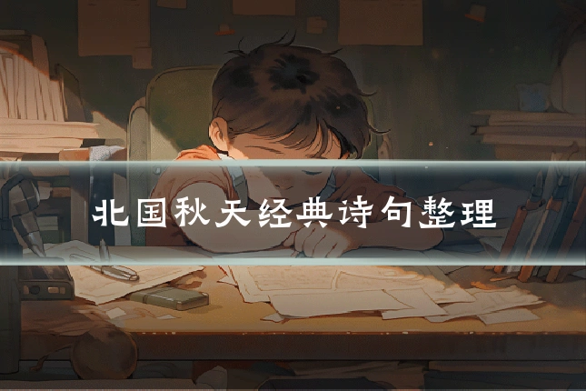 北国秋天经典诗句整理