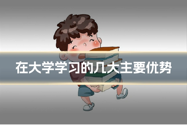 在大学学习的几大主要优势