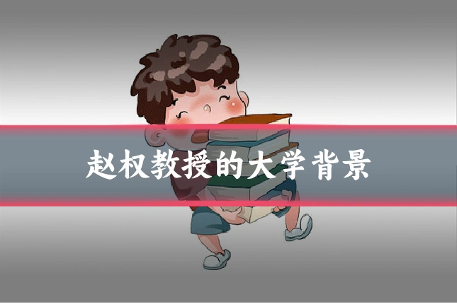 赵权教授的大学背景