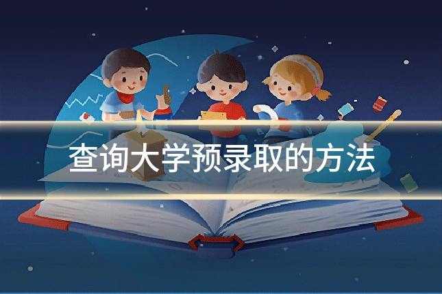 查询大学预录取的方法