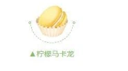 QQ飞车柠檬马卡龙获取方法分享