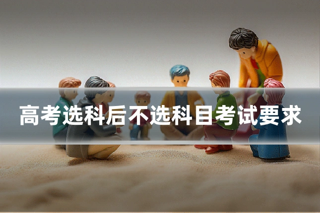 高考选科后不选科目考试要求
