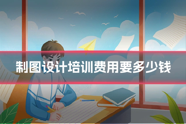 制图设计培训费用要多少钱