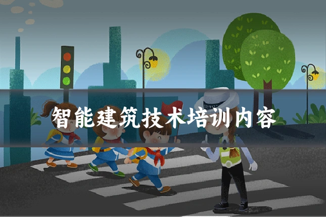 智能建筑技术培训内容