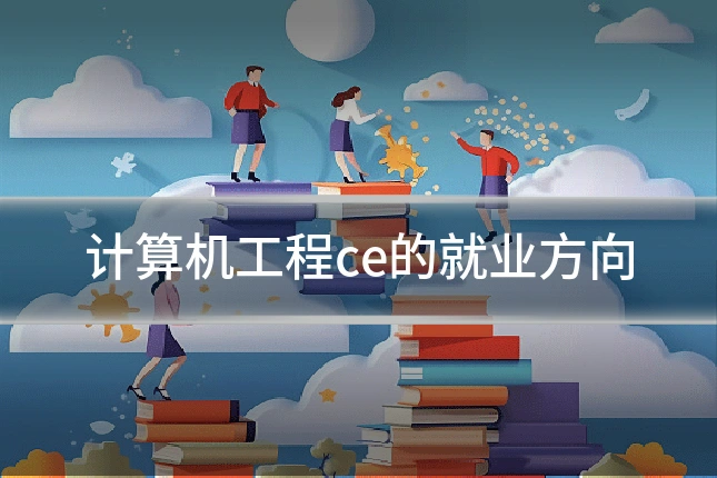 计算机工程ce的就业方向