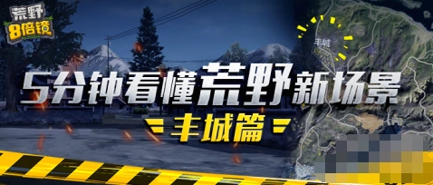 荒野行动丰城遭遇战应对指南