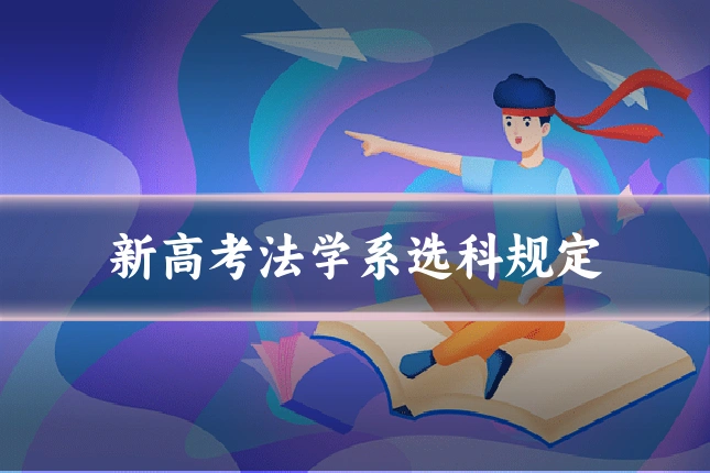 新高考法学系选科规定