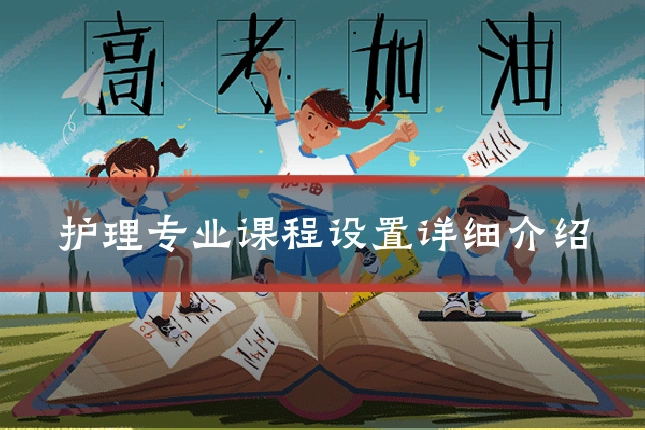 护理专业课程设置详细介绍