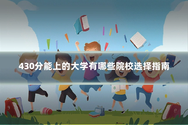 430分能上的大学有哪些院校选择指南