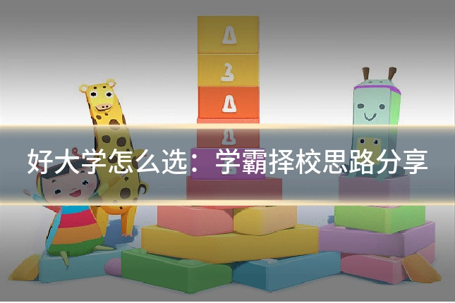 好大学怎么选：学霸择校思路分享