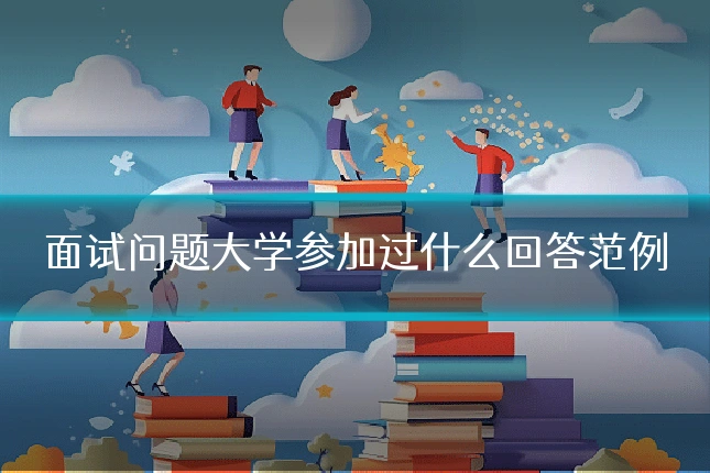 面试问题大学参加过什么回答范例