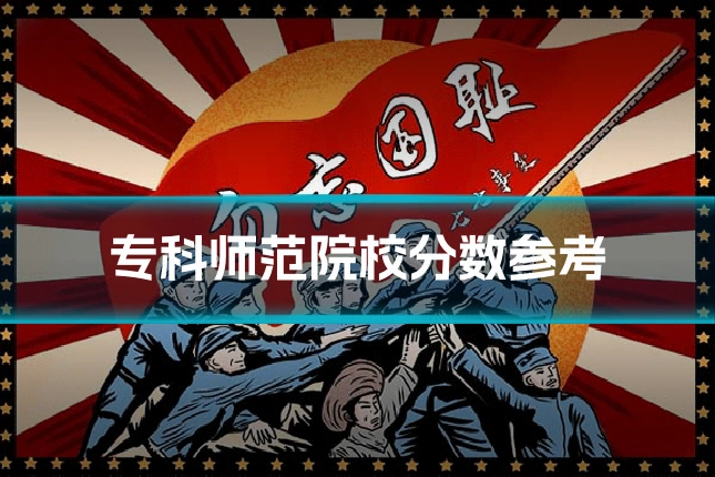 专科师范院校分数参考