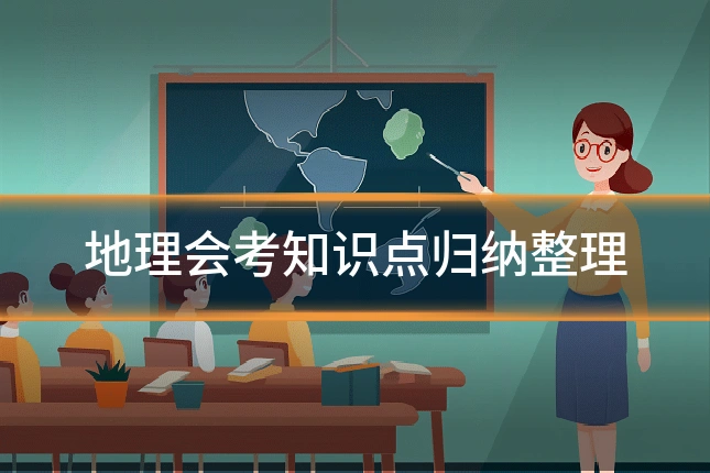 地理会考知识点归纳整理