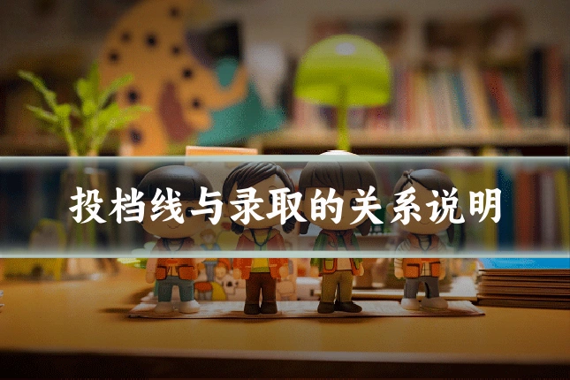 投档线与录取的关系说明