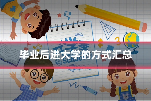 毕业后进大学的方式汇总