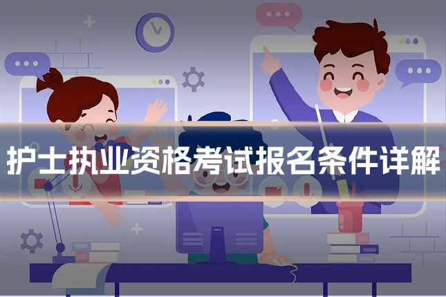 护士执业资格考试报名条件详解