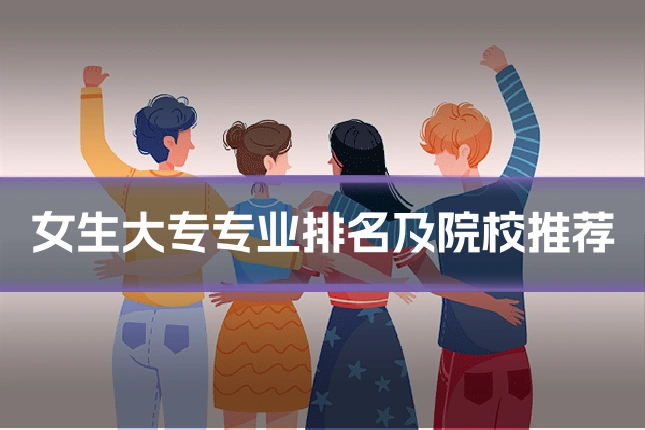 女生大专专业排名及院校推荐
