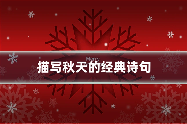 描写秋天的经典诗句