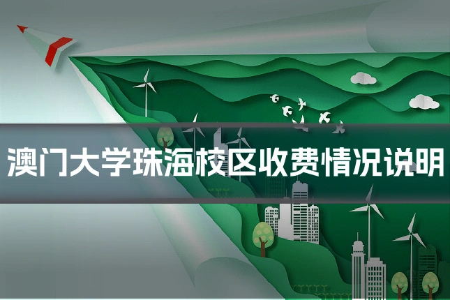 澳门大学珠海校区收费情况说明
