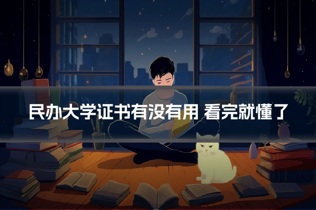 民办大学证书有没有用 看完就懂了