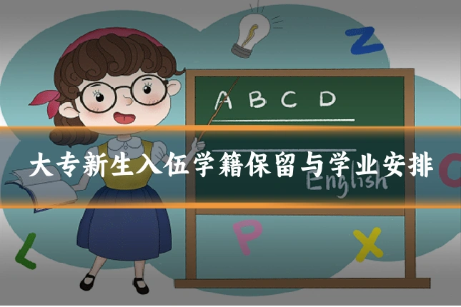 大专新生入伍学籍保留与学业安排