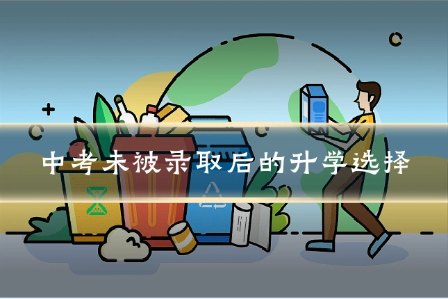 中考未被录取后的升学选择