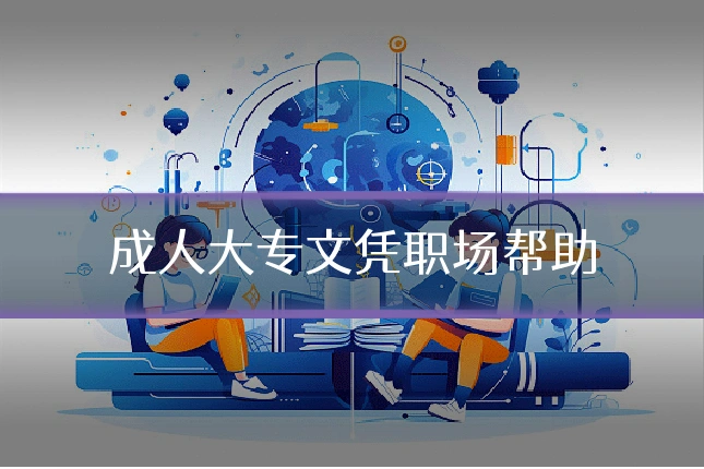 成人大专文凭职场帮助