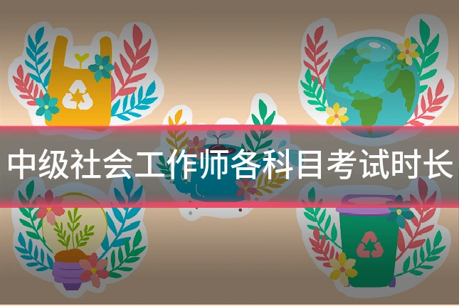 中级社会工作师各科目考试时长