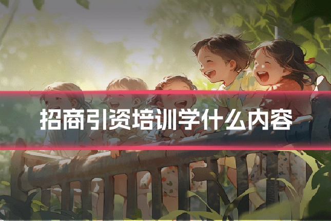 招商引资培训学什么内容