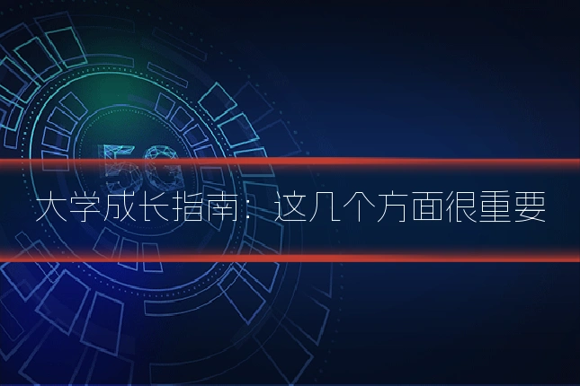 大学成长指南：这几个方面很重要