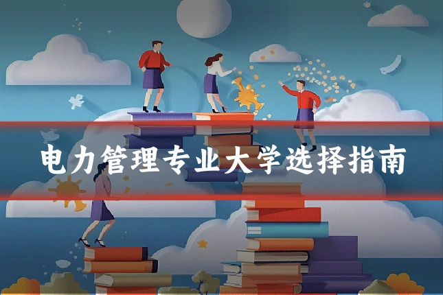 电力管理专业大学选择指南