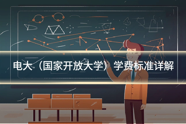 电大（国家开放大学）学费标准详解